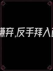 被三清嫌弃,反手拜入西方教 艾酒